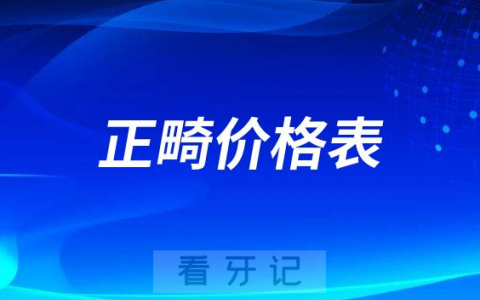 2023年正畸价格表出炉到底要花多少钱有数了