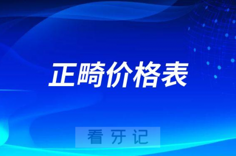 023年正畸价格表出炉到底要花多少钱有数了"