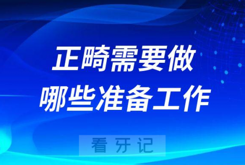 正畸需要做哪些准备工作