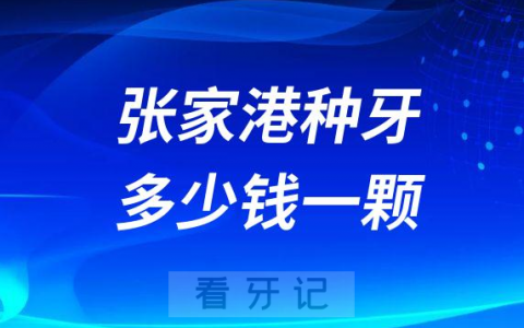 张家港种植牙多少钱一颗2023年最新版