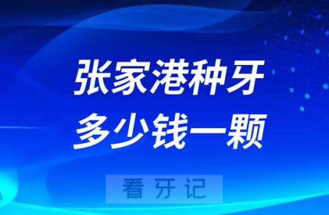 张家港种植牙多少钱一颗2023年最新版