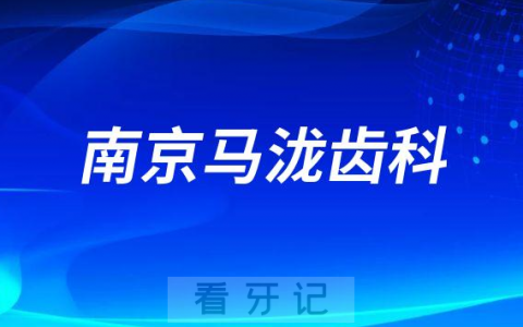 南京马泷齿科看牙怎么样附简介