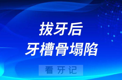 太可怕了拔牙后牙槽骨塌陷不能种牙怎么办