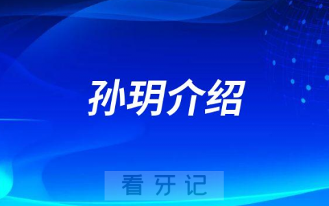 孙玥成都种植牙医生