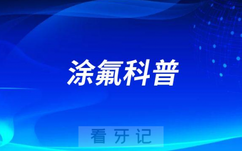 北京市**涂氟科普