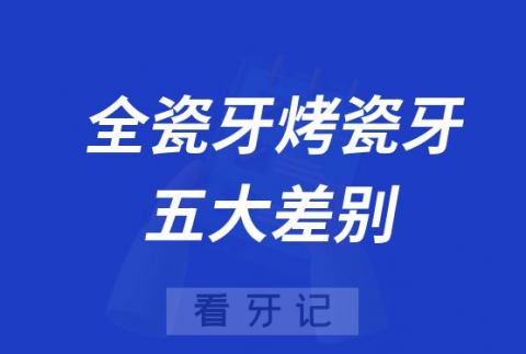 全瓷牙和烤瓷牙五大差别