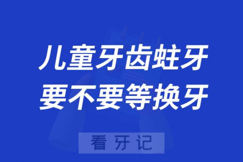 儿童牙齿蛀牙了一大半是先治疗还是等换牙