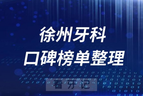 徐州牙科排名前十口腔医院名单盘点2023版