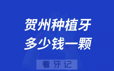 贺州种植牙多少钱一颗2023年价格表
