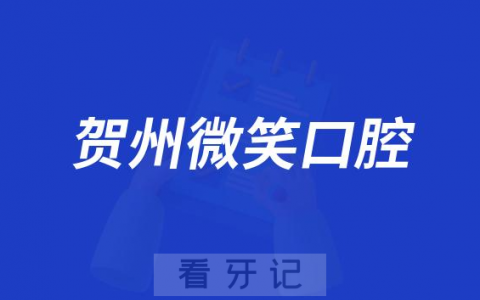 贺州微笑口腔做种植牙怎么样