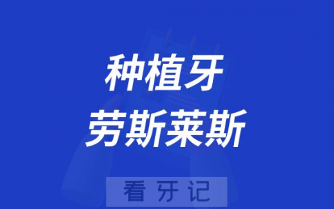 种植牙是镶牙里的劳斯莱斯？