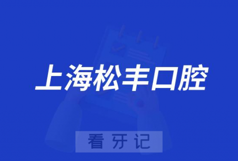 上海松丰口腔看牙怎么样正不正规