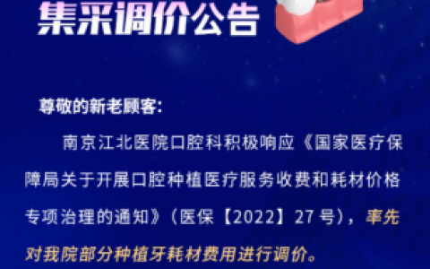 南京江**院口腔科将举行种植牙集采政策发布会