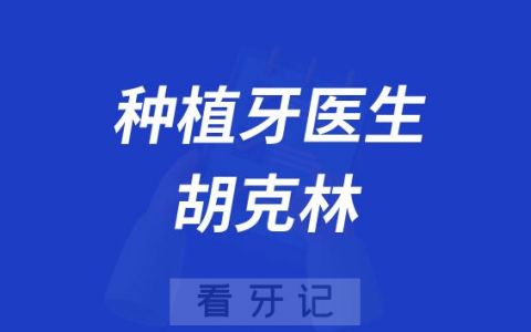天津中幸口腔医院胡克林做种植牙怎么样