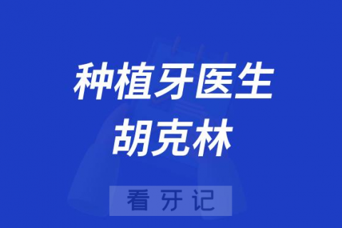 天津中幸口腔医院胡克林做种植牙怎么样