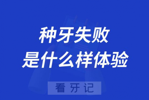 种牙失败是一种什么样的体验如何避免种植牙脱落失败