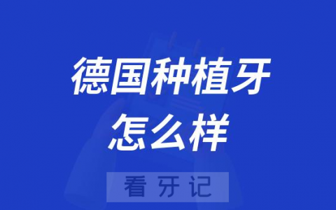 德国bego种植牙怎么样质量好不好