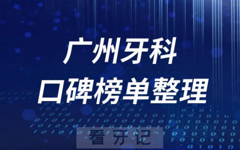 2023年广州口腔医院排行前十榜单最新整理