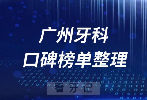 023年广州口腔医院排行前十榜单最新整理"