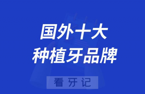 023年国外十大种植牙品牌及其价格整理"