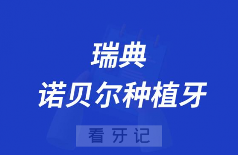 瑞典诺贝尔种植牙质量怎么样好不好的多少钱一颗