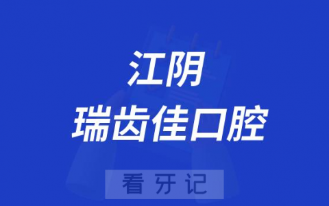 江阴瑞齿佳口腔怎么样是不是正规医院