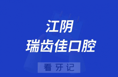 江阴瑞齿佳口腔怎么样是不是正规医院