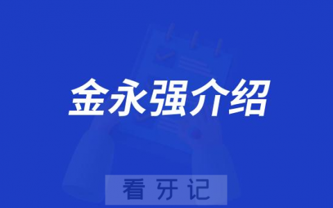 金永强保定种植牙医生专家