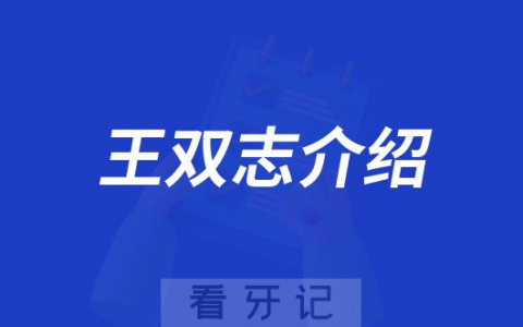 王双志保定牙齿矫正医生