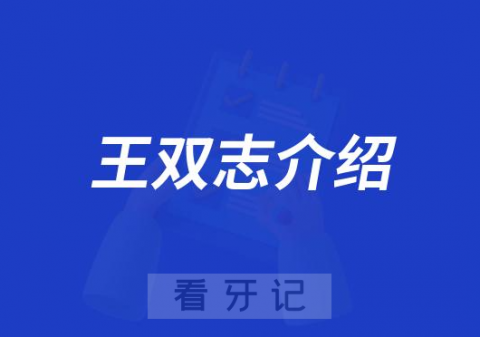 王双志保定牙齿矫正医生