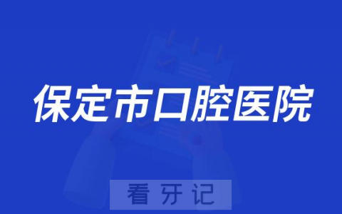 保定**做种植牙怎么样