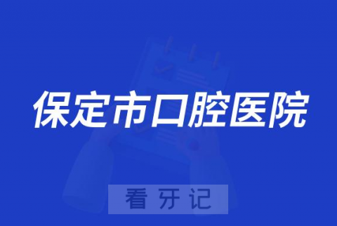 保定市口腔医院做种植牙怎么样