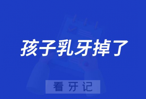 孩子乳牙掉了为什么恒牙一直不出来