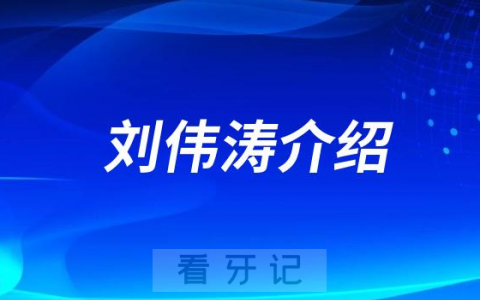 刘伟涛北京牙齿矫正医生