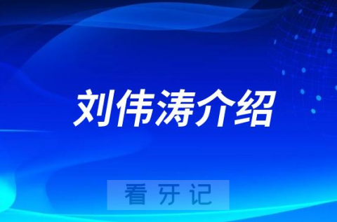 刘伟涛北京牙齿矫正医生