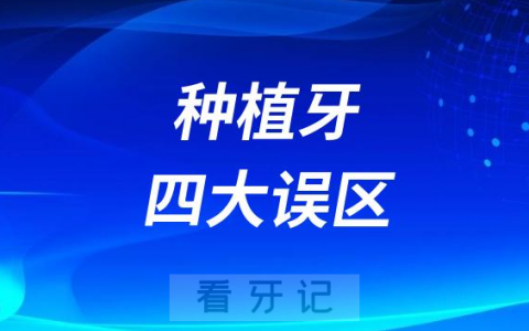 种植牙四大误区2023版