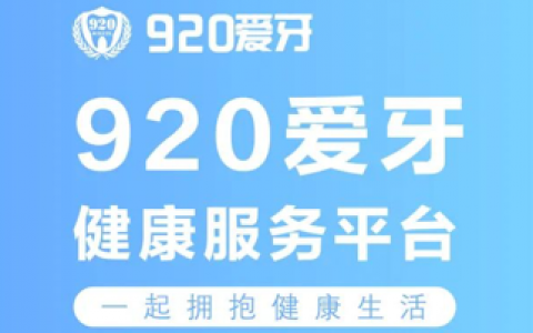 920爱牙健康服务平台是什么