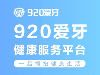 20爱牙健康服务平台是什么"