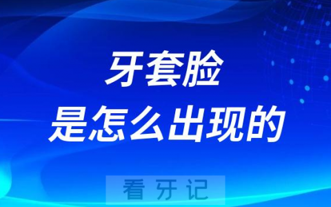 让人闻风丧胆的“牙套脸”是怎么出现的