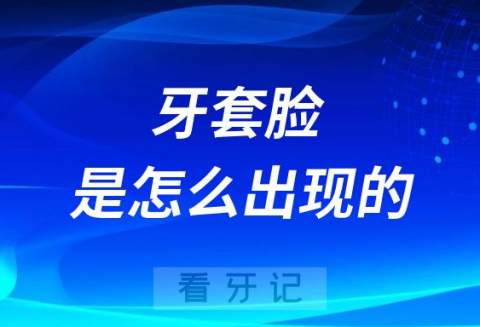 让人闻风丧胆的“牙套脸”是怎么出现的