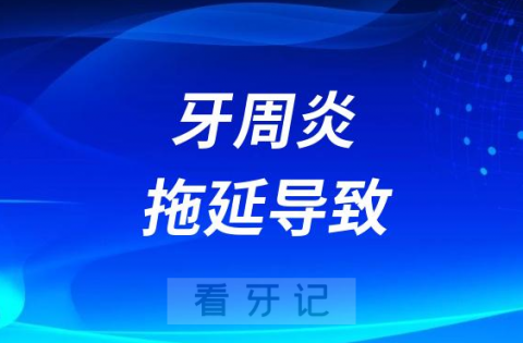 医生说牙周炎很多人是拖延拖出来的