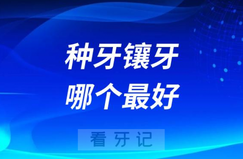 种牙镶牙哪个最好二者孰优孰劣