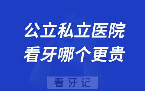 公立医院私立医院看牙哪个更贵