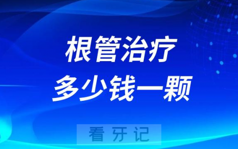 根管治疗多少钱一颗牙2023年版