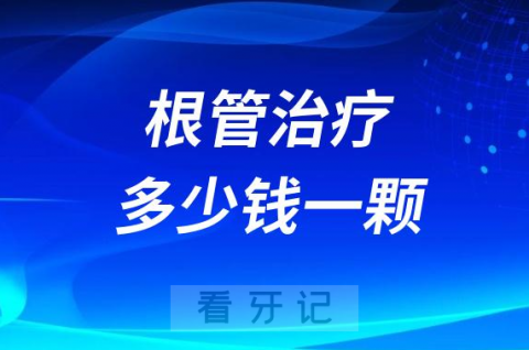 根管治疗多少钱一颗牙2023年版