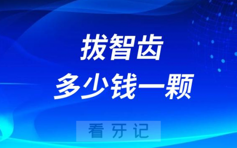 拔智齿多少钱一颗2023年版
