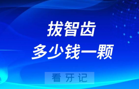 拔智齿多少钱一颗2023年版