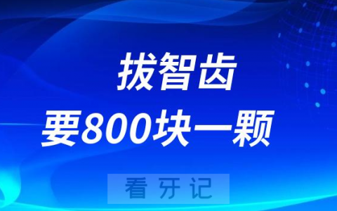 拔智齿要800块一颗贵吗