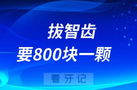 拔智齿要800块一颗贵吗