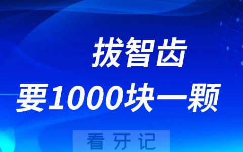 拔智齿1000块一颗正常吗？